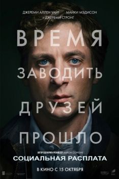 Социальная расплата смотреть онлайн